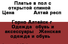 Платье в пол с открытой спиной.  › Цена ­ 2 000 - Алтай респ., Горно-Алтайск г. Одежда, обувь и аксессуары » Женская одежда и обувь   